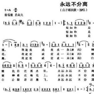永远不分离_民歌简谱_词曲:徐文清 韦楚泰