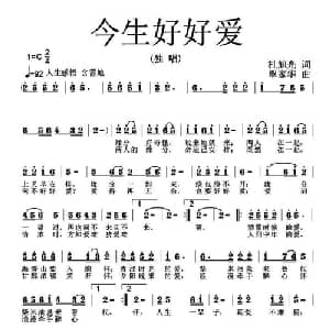 今生好好爱_通俗唱法乐谱_词曲:杜旭光 覃家华