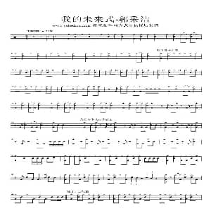 我的未来式 架子鼓谱