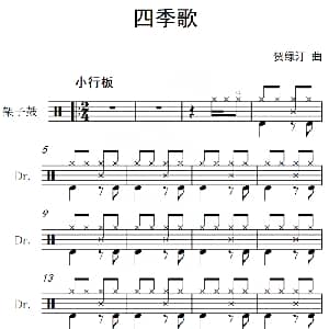 四季歌 架子鼓谱 贺绿汀