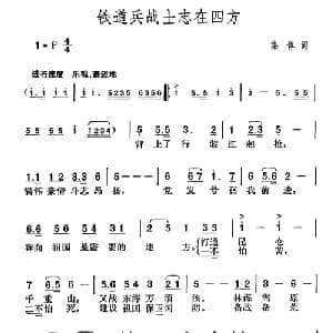 铁道兵战士志在四方_合唱歌谱_词曲:集体 胡俊成