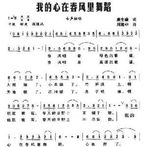 我的心在春风里舞蹈_民歌简谱_词曲:唐生瑜 刘建中