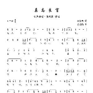 莫忘今宵_歌曲简谱_词曲:李隽青 黄贻钧
