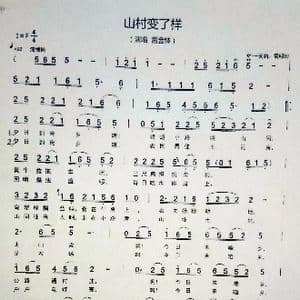 山村变了样_歌谱投稿_词曲:雷明印 雷明印