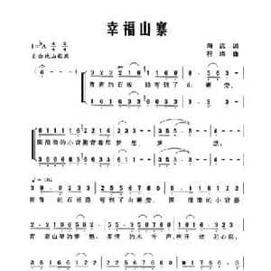 幸福山寨_民歌简谱_词曲:向远 符玮