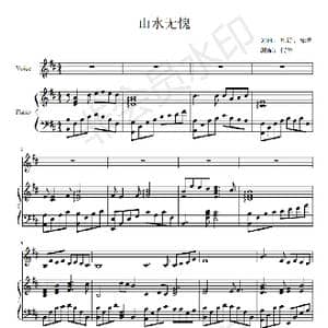 山水无愧_歌谱投稿_词曲:九诗 知鱼 九诗