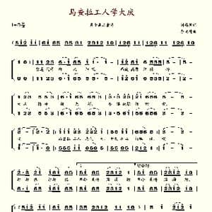 马查拉工人学大庆_歌谱投稿_词曲:刘锡熊 李光德