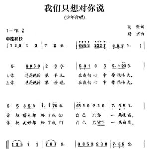 我们只想对你说_儿歌乐谱_词曲:葛逊 舒京