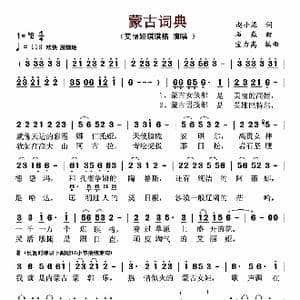 蒙古词典_歌曲简谱_词曲:赵小源 石焱