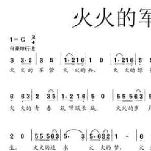 火火的军旅最光荣_民歌简谱_词曲:张晓龙 薛清海