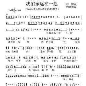 我们永远在一起_民歌简谱_词曲:韩宇 荣亚楠