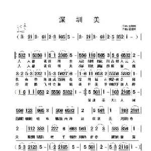 深圳美_民歌简谱_词曲:金姗姗 翟耀庆