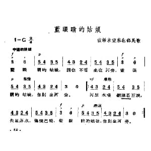 蓝眼睛的姑娘 捷 _外国歌谱_词曲: 波希米亚民歌 杨乐云译配