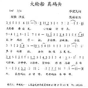大轮船离码头_歌曲简谱_词曲:毕健民 段福培