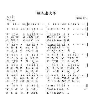 糖人老大爷_歌曲简谱_词曲:向邦瑜 向邦瑜