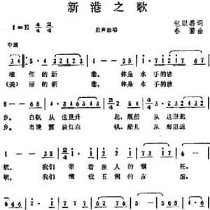 新港之歌_民歌简谱_词曲:包以璐 春圃