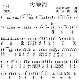 母亲河_歌曲简谱_词曲:山水如焉雨 莫恭敏