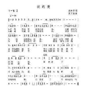 我的爱_民歌简谱_词曲:梁和平 夏宝森