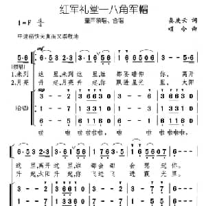 红军礼堂 八角军帽_儿歌乐谱_词曲:秦庚云 颂今