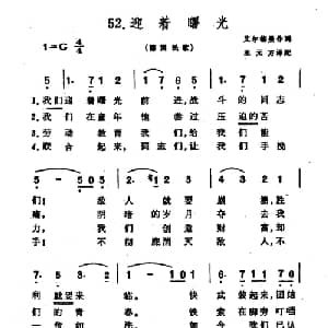 迎着曙光 德国 _外国歌谱_词曲:艾尔德曼 王元方译配