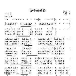 梦中的妈妈_歌曲简谱_词曲:萧思林 向邦瑜