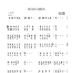 我用真心拥抱你_民歌简谱_词曲:张树铭 张树铭