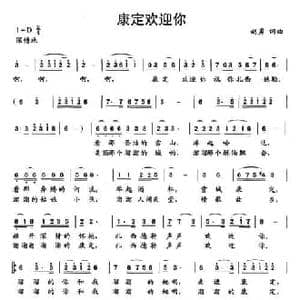 康定欢迎你_民歌简谱_词曲:赵勇 赵勇