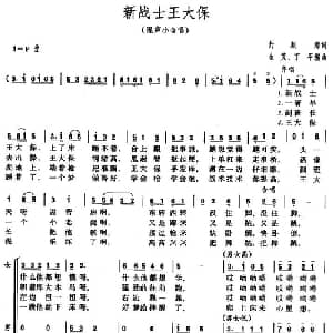 新战士王大保_合唱歌谱_词曲:封顺海 生茂 丁平