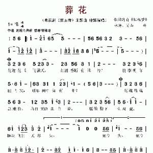 葬花_歌谱投稿