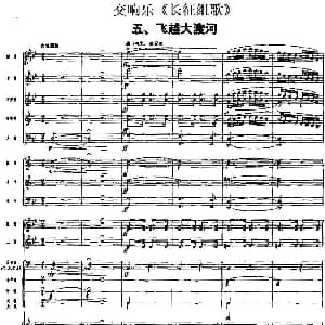 交响乐 长征组歌 五 飞越大渡河 总谱
