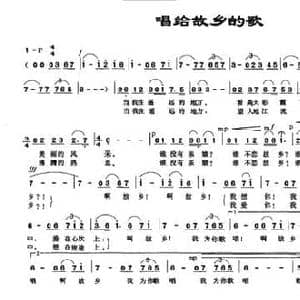 唱给故乡的歌_民歌简谱_词曲:古笛 邱阳