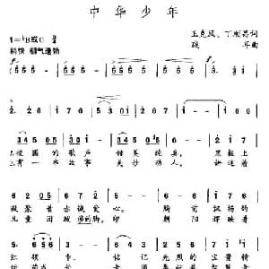 中华少年_儿歌乐谱_词曲:王克凤 丁顺昌 践耳