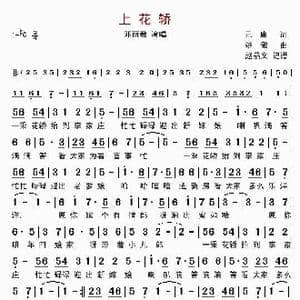 上花轿_歌曲简谱_词曲:元庸 姚敏
