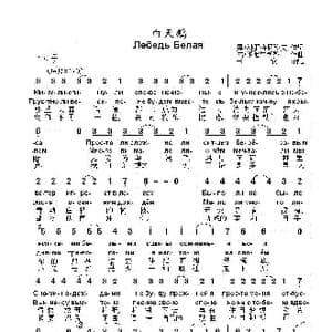 白天鹅Лебедь Белая_歌曲简谱_词曲:奥•科罗特尼科夫 尤•米哈里契科