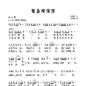 鹭岛情深深_歌曲简谱_词曲:陆学贤 肖桂盛