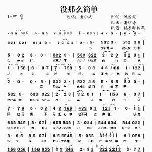 没那么简单_歌谱投稿_词曲:姚若龙 萧煌奇