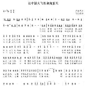 让中国大飞机翱翔蓝天_歌曲简谱_词曲:郑本亮 朝乐蒙
