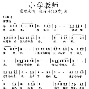 小学教师_儿歌乐谱_词曲:崔增录 任诗琦 10岁