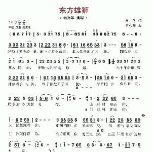 东方雄狮_歌谱投稿_词曲:刘尊 罗永辉