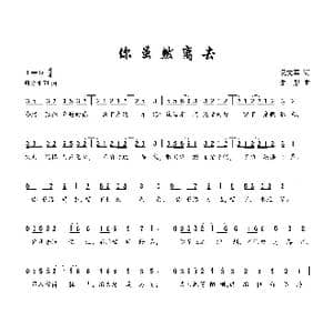 你虽然离去_歌曲简谱_词曲:吴文军 朱彤