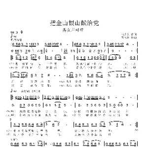 把金山银山献给党 _歌谱投稿_词曲:邬大为 童久容