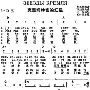 克里姆林宫的红星 前苏联 _外国歌谱_词曲:弗连格尔作词 卢双译配 克拉谢夫