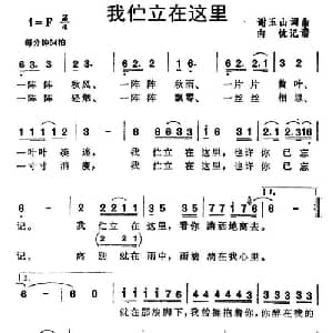 我伫立在这里_通俗唱法乐谱_词曲:谢玉山 谢玉山