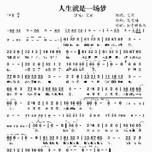 人生就是一场梦_歌曲简谱_词曲:艾歌 范俊福