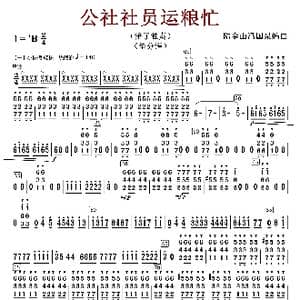 公社社员运粮忙_歌曲简谱_词曲:陆金山冯国泉