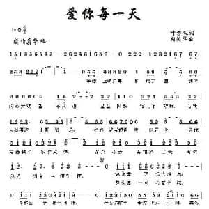 爱你每一天_歌曲简谱_词曲:叶方义 胡润华