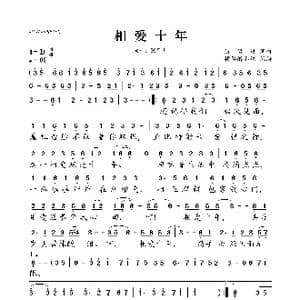 相爱十年_歌曲简谱_词曲:练海岚 练海岚