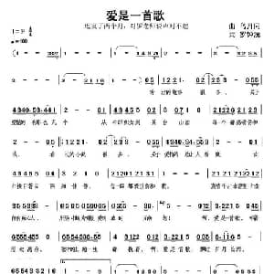 爱是一首歌_通俗唱法乐谱_词曲:罗钟沅 乌月同