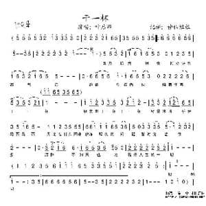 干一杯_歌谱投稿