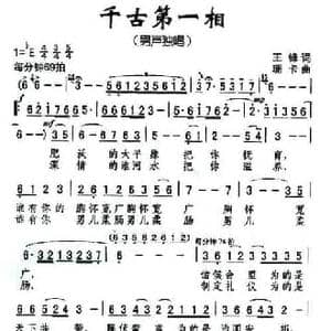 千古第一相_民歌简谱_词曲:王锋 珊卡